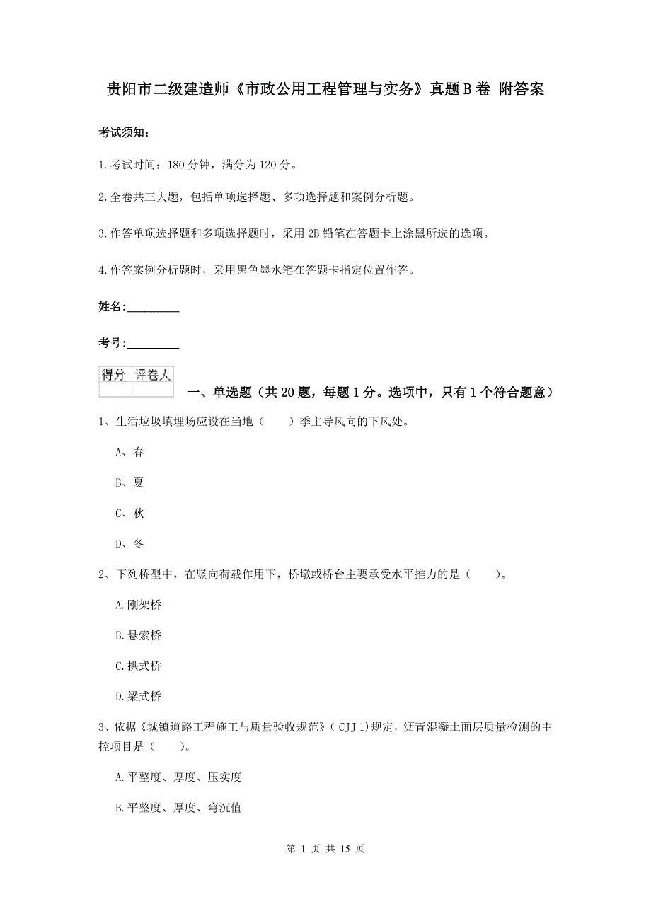 贵阳市二级建造师《市政公用工程管理与实务》真题b卷 附答案_第1页