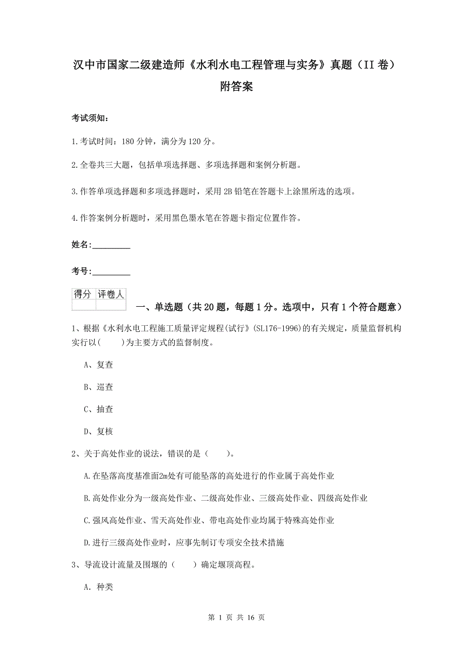 汉中市国家二级建造师《水利水电工程管理与实务》真题（ii卷） 附答案_第1页