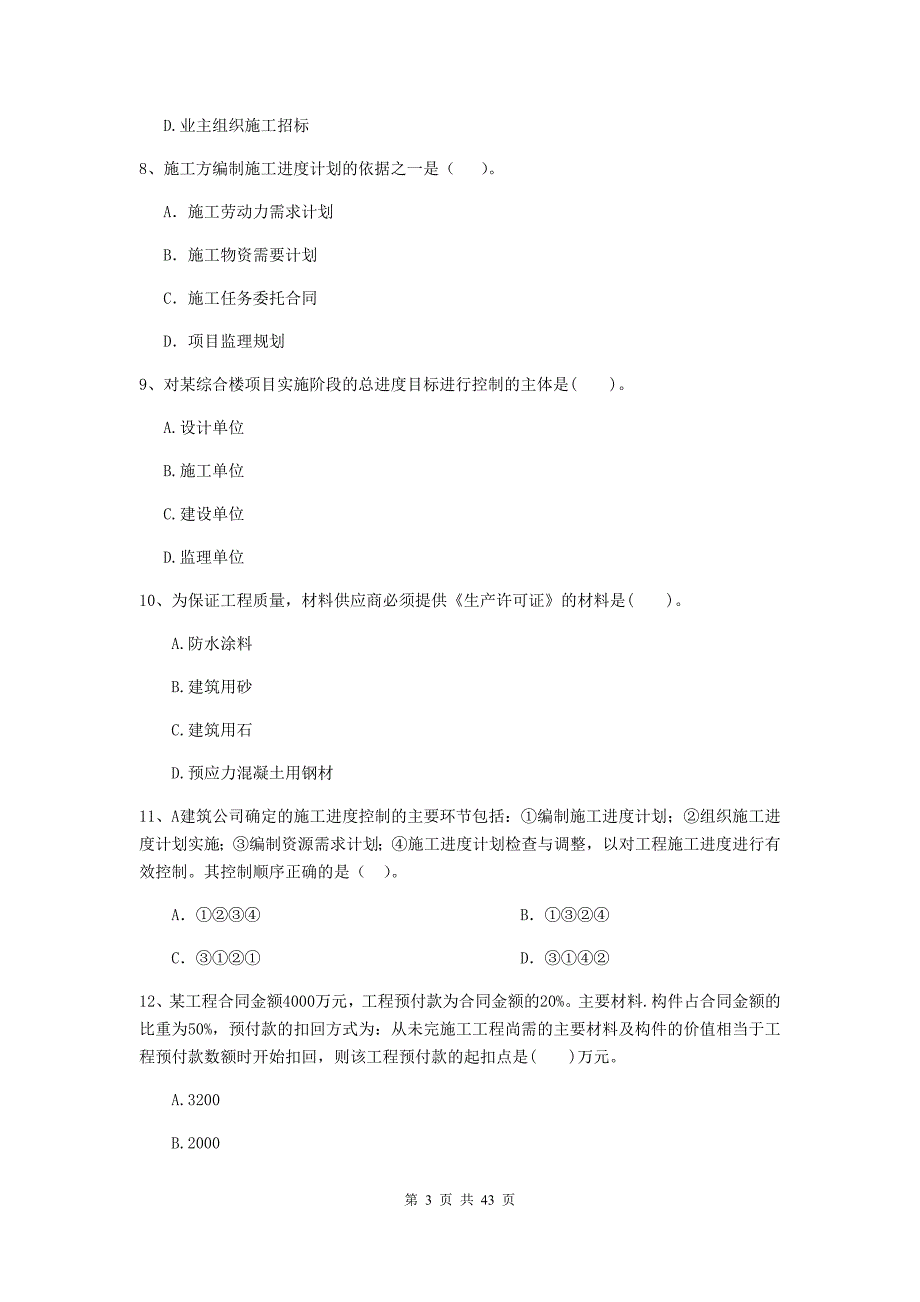 山西省二级建造师《建设工程施工管理》单选题【150题】专题检测 （附解析）_第3页