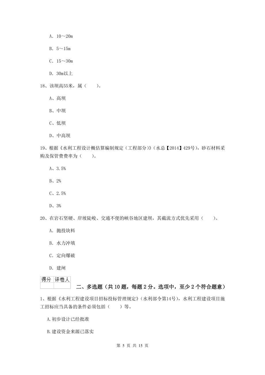 安庆市国家二级建造师《水利水电工程管理与实务》练习题b卷 附答案_第5页