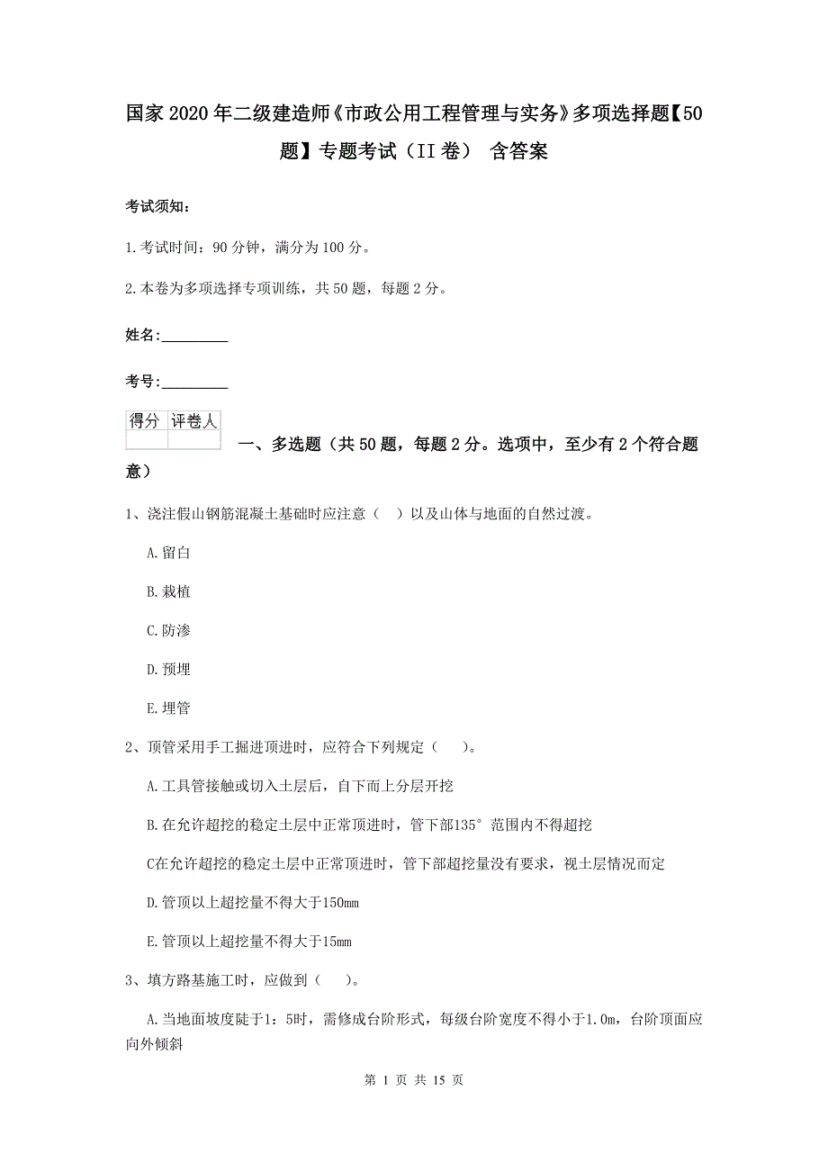 国家2020年二级建造师《市政公用工程管理与实务》多项选择题【50题】专题考试（ii卷） 含答案_第1页