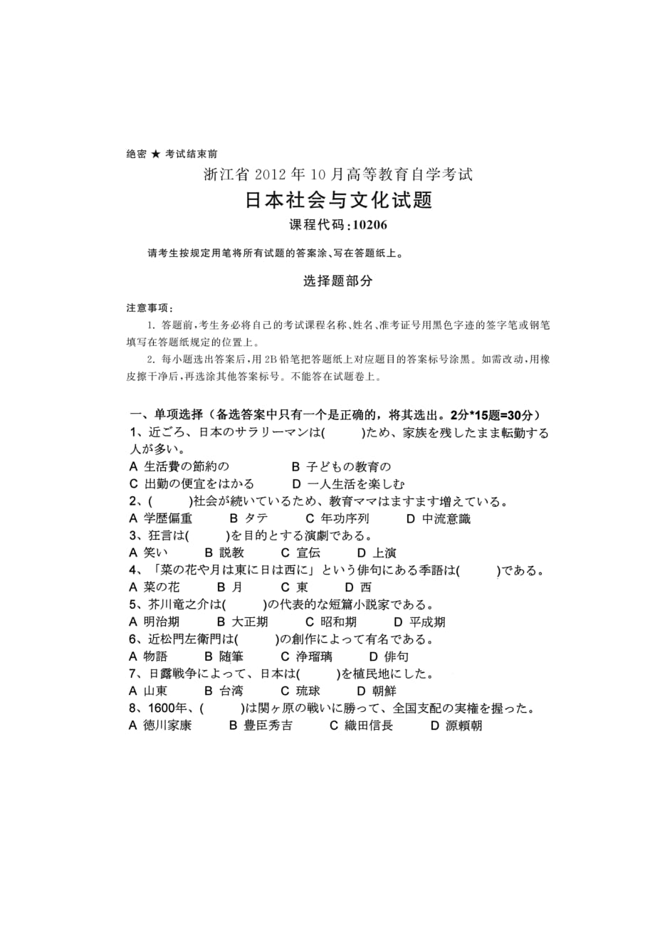 浙江省2012年10月高等教育自学考试 日本社会与文化试题 课程代码10206_第1页