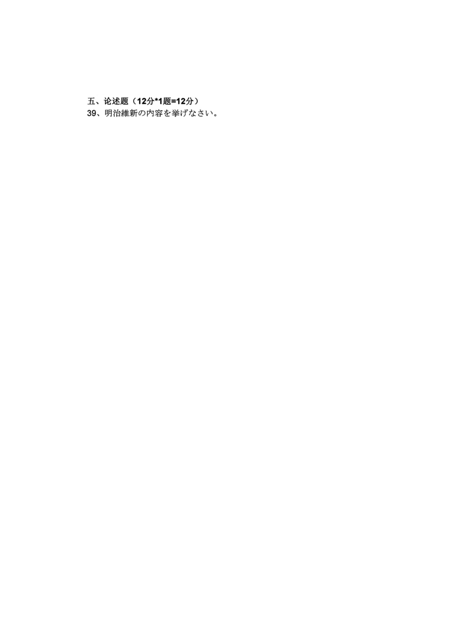 浙江省2012年10月高等教育自学考试 日本社会与文化试题 课程代码10206_第4页