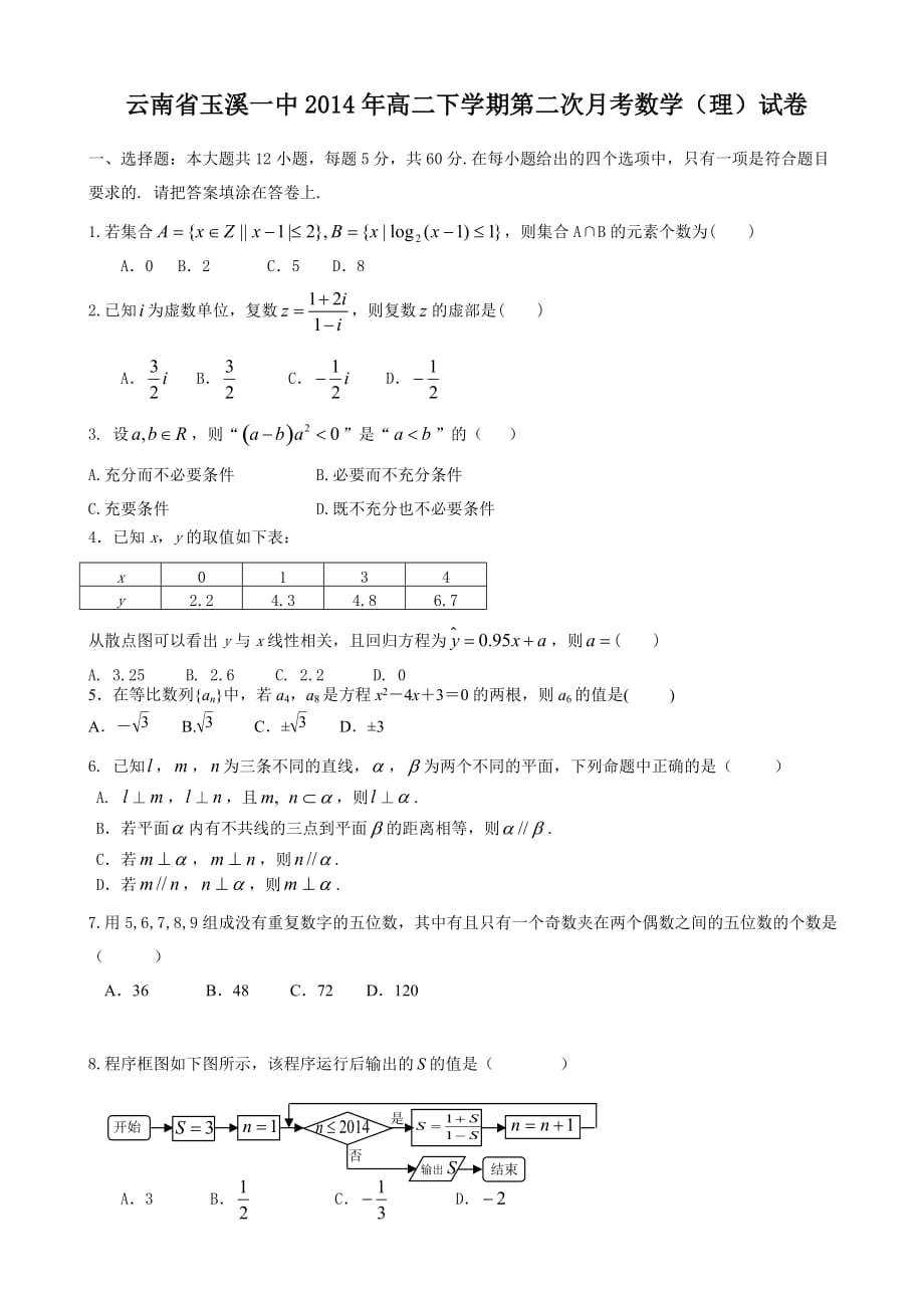 （教育精品）云南省2014年高二下学期第二次月考数学（理）试卷-1-2_第1页