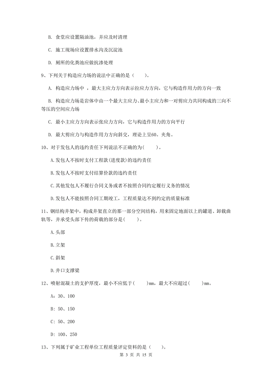 咸宁市二级建造师《矿业工程管理与实务》模拟试卷 含答案_第3页