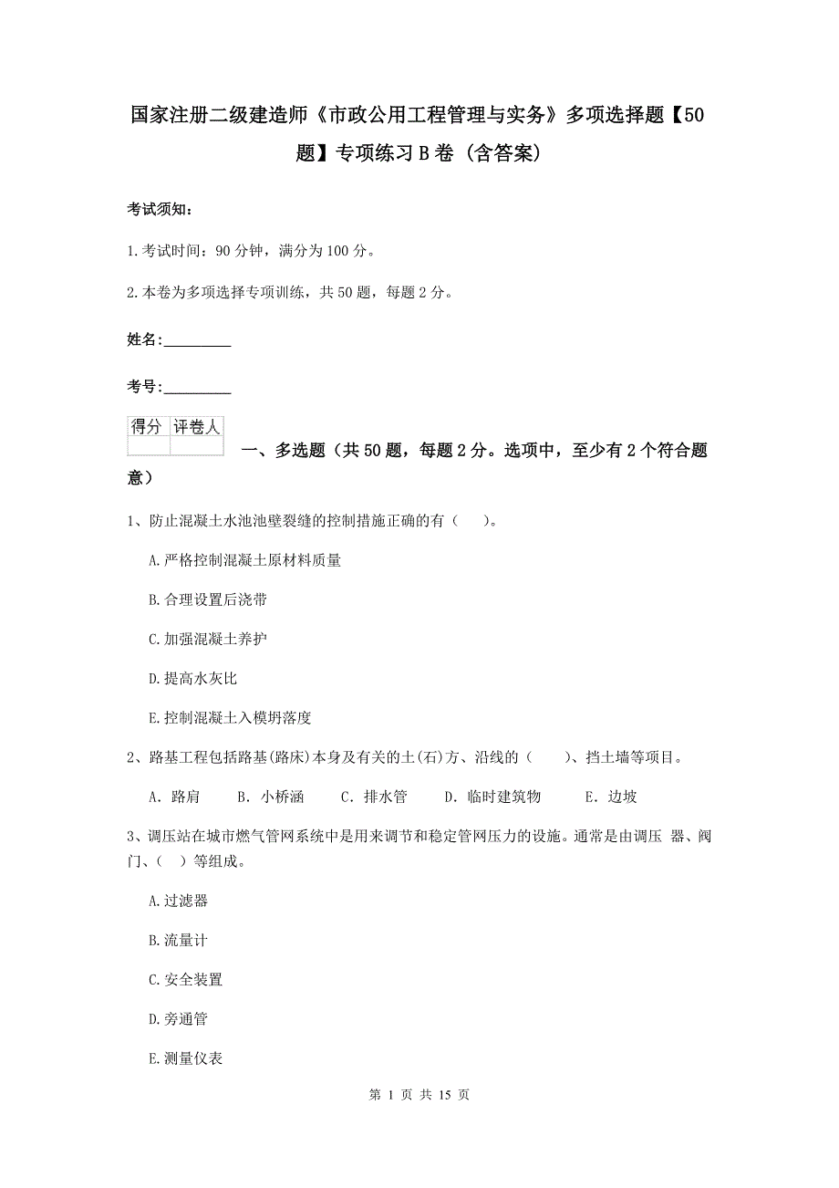 国家注册二级建造师《市政公用工程管理与实务》多项选择题【50题】专项练习b卷 （含答案）_第1页