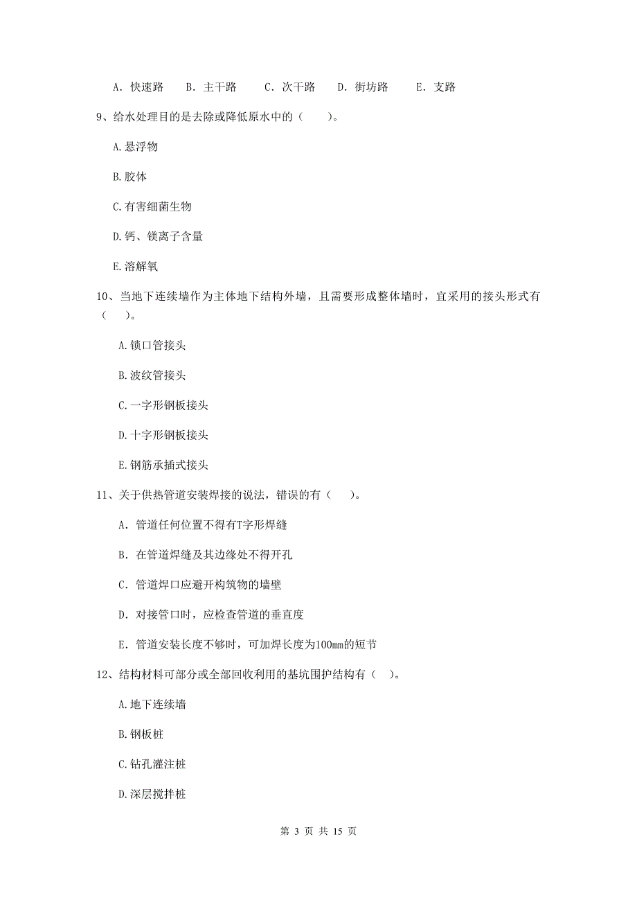 国家注册二级建造师《市政公用工程管理与实务》多项选择题【50题】专项练习b卷 （含答案）_第3页