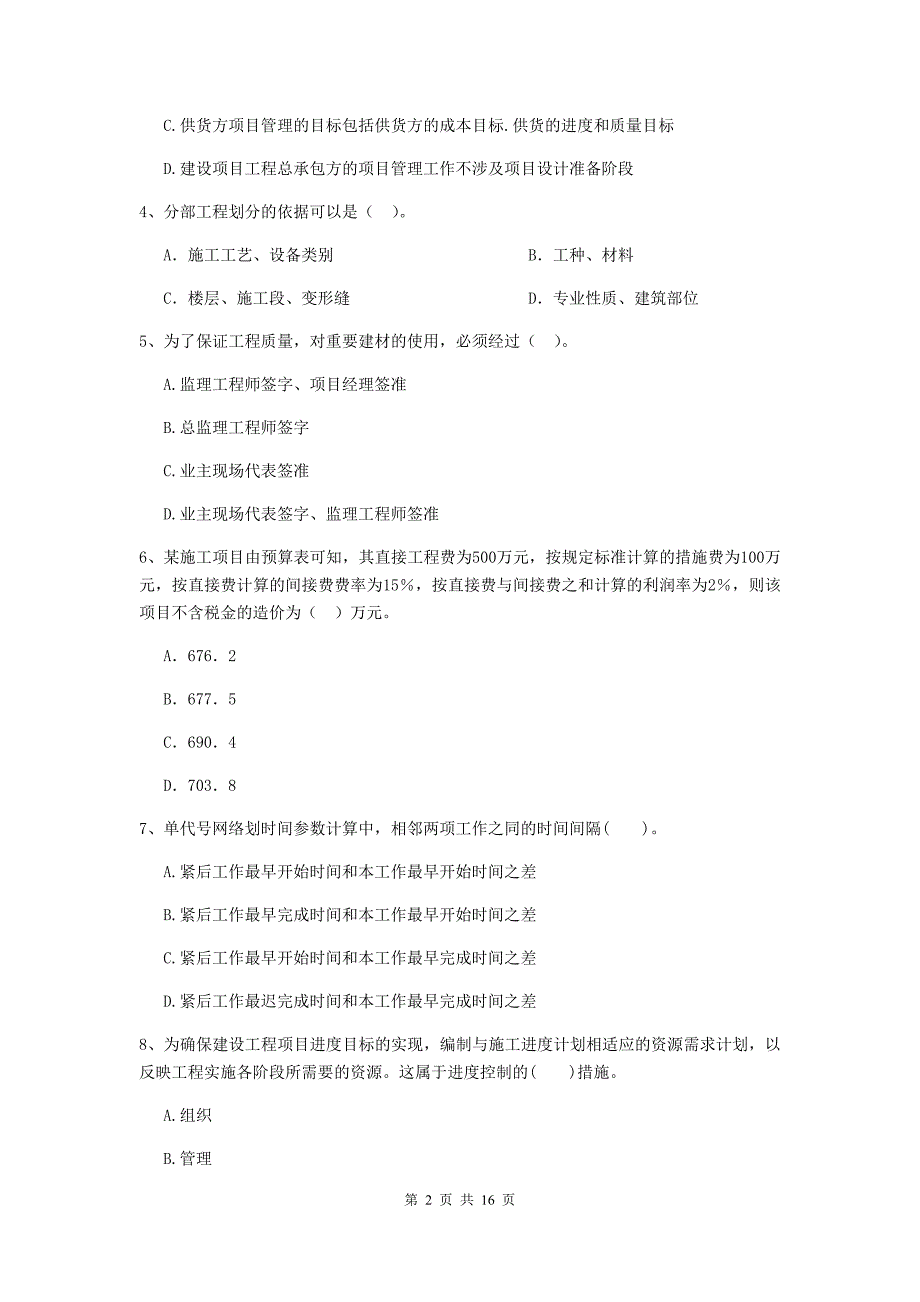 山西省二级建造师《建设工程施工管理》单项选择题【50题】专项练习 （含答案）_第2页