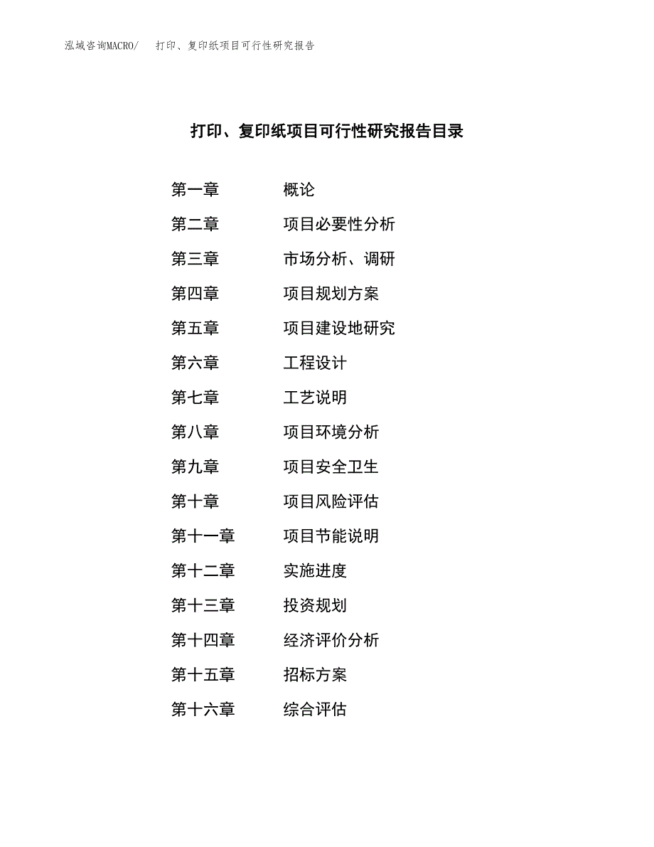 打印、复印纸项目可行性研究报告（总投资23000万元）（85亩）_第2页