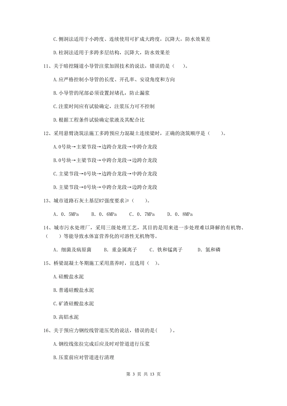 海口市二级建造师《市政公用工程管理与实务》模拟考试b卷 附答案_第3页