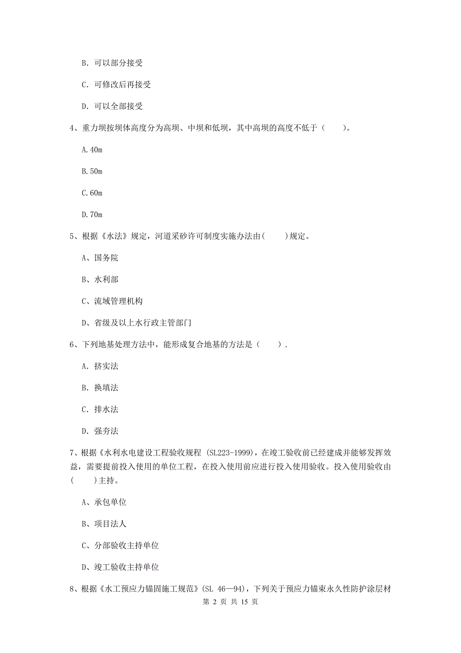 上饶市国家二级建造师《水利水电工程管理与实务》检测题（i卷） 附答案_第2页