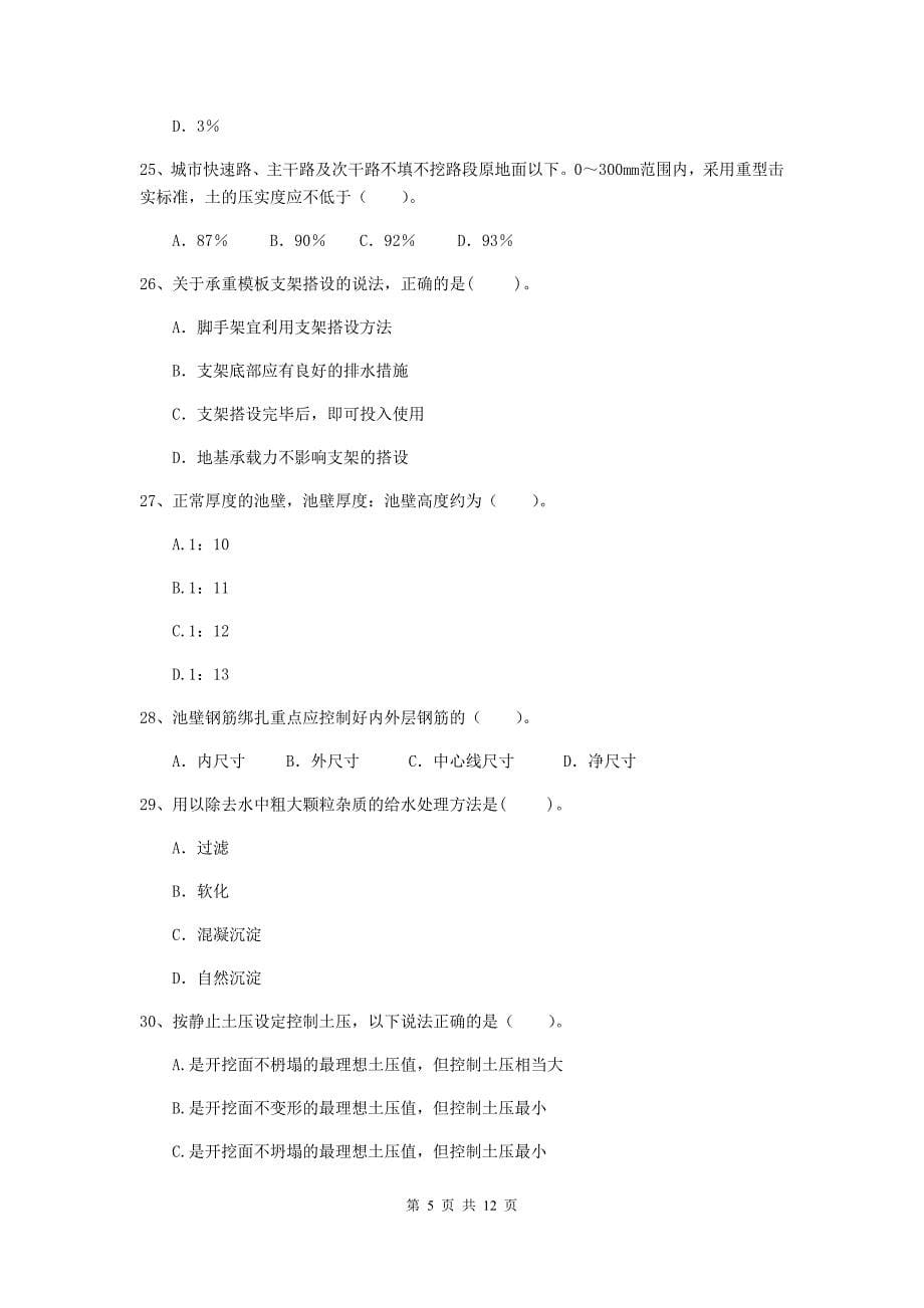 国家2019年注册二级建造师《市政公用工程管理与实务》单选题【50题】专题练习a卷 附答案_第5页