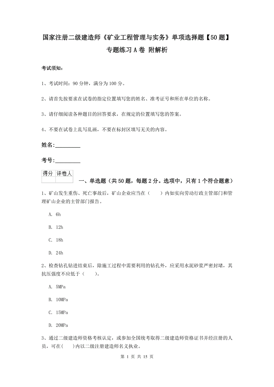 国家注册二级建造师《矿业工程管理与实务》单项选择题【50题】专题练习a卷 附解析_第1页