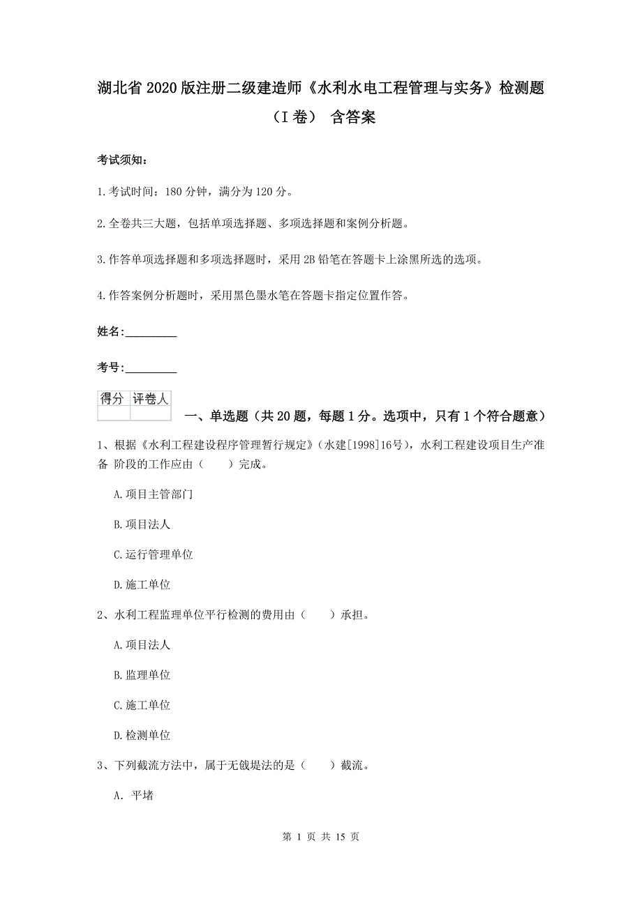 湖北省2020版注册二级建造师《水利水电工程管理与实务》检测题（i卷） 含答案_第1页