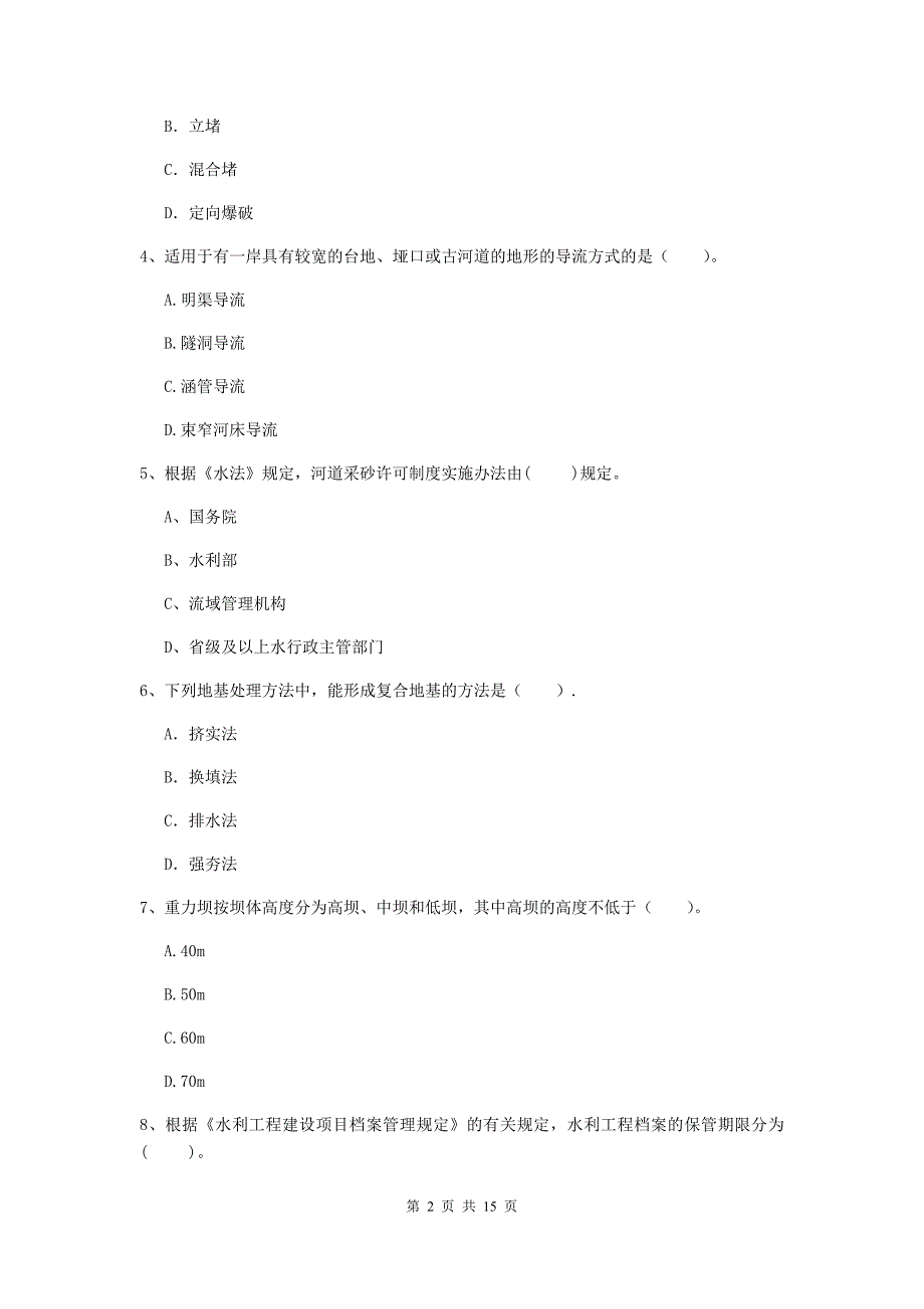 湖北省2020版注册二级建造师《水利水电工程管理与实务》检测题（i卷） 含答案_第2页