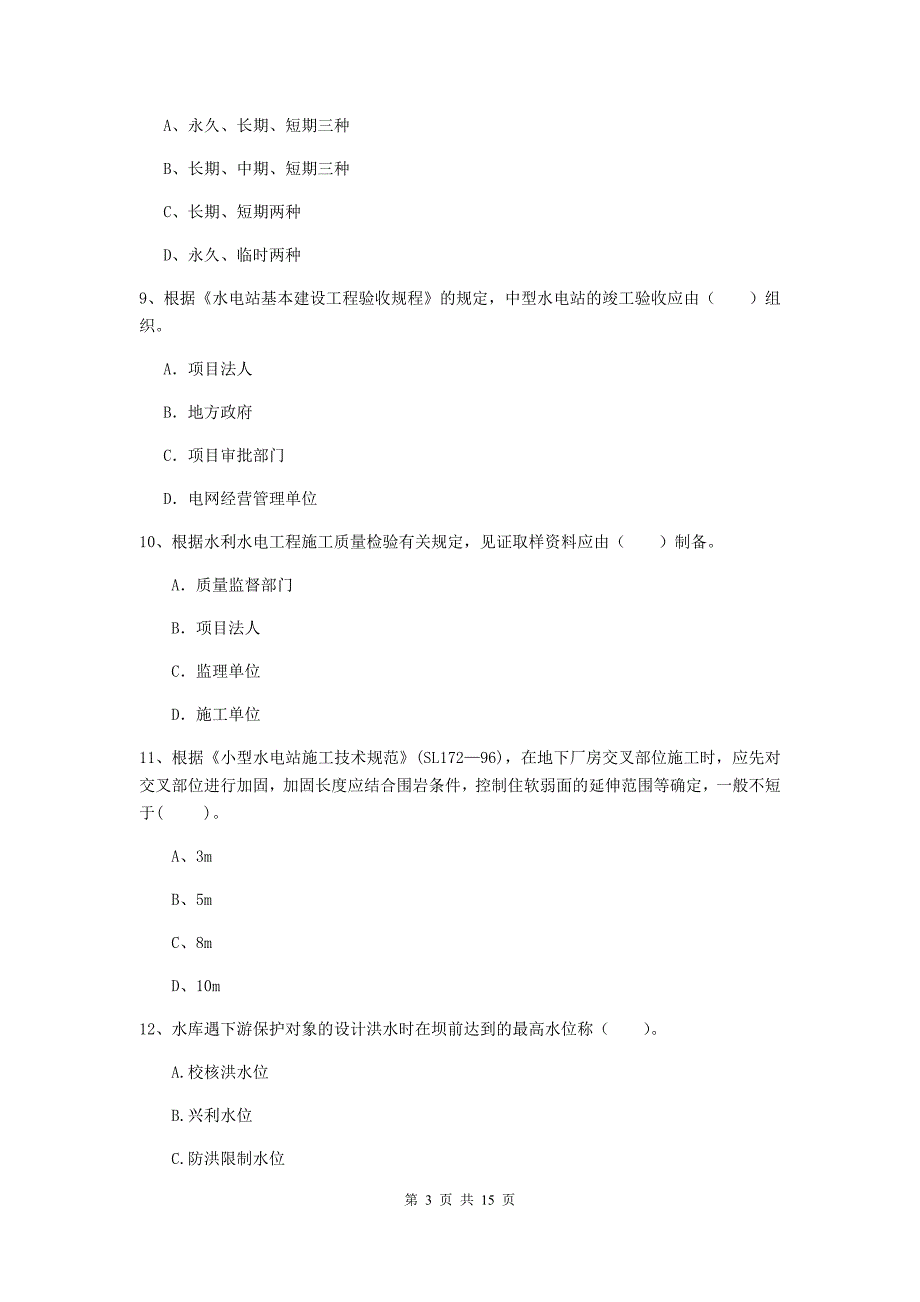 湖北省2020版注册二级建造师《水利水电工程管理与实务》检测题（i卷） 含答案_第3页