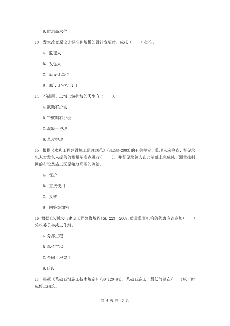 湖北省2020版注册二级建造师《水利水电工程管理与实务》检测题（i卷） 含答案_第4页