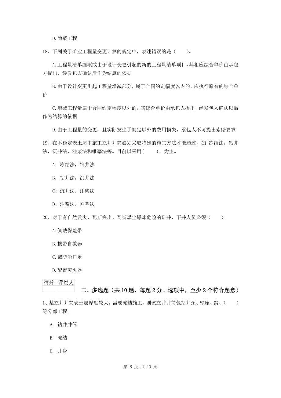 湖北省二级建造师《矿业工程管理与实务》试卷a卷 （附解析）_第5页