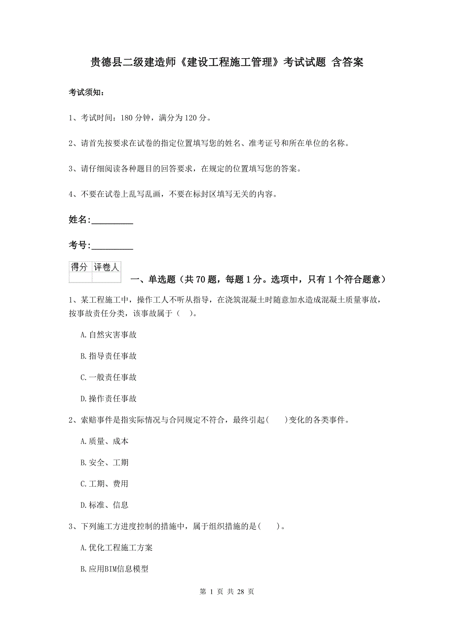 贵德县二级建造师《建设工程施工管理》考试试题 含答案_第1页