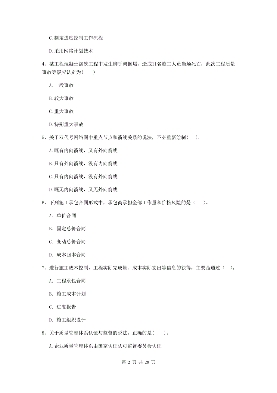 贵德县二级建造师《建设工程施工管理》考试试题 含答案_第2页