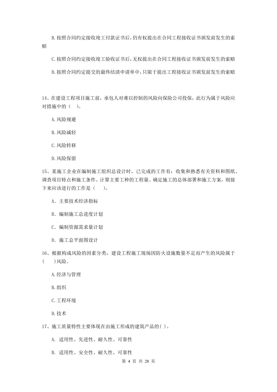 贵德县二级建造师《建设工程施工管理》考试试题 含答案_第4页