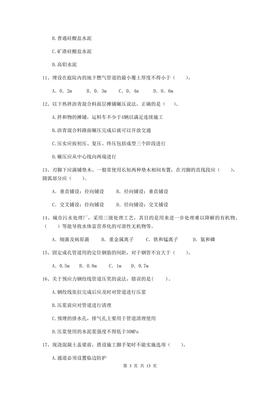 2019年国家二级建造师《市政公用工程管理与实务》试题（i卷） （附解析）_第3页