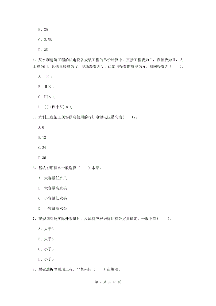 汉中市国家二级建造师《水利水电工程管理与实务》检测题（i卷） 附答案_第2页