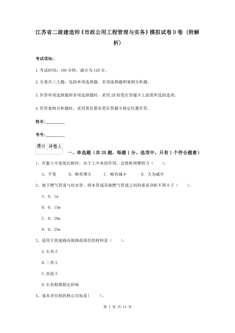 江苏省二级建造师《市政公用工程管理与实务》模拟试卷d卷 （附解析）_第1页