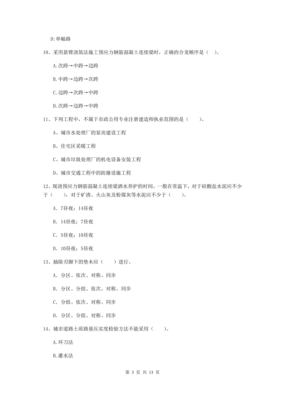 江苏省二级建造师《市政公用工程管理与实务》模拟试卷d卷 （附解析）_第3页