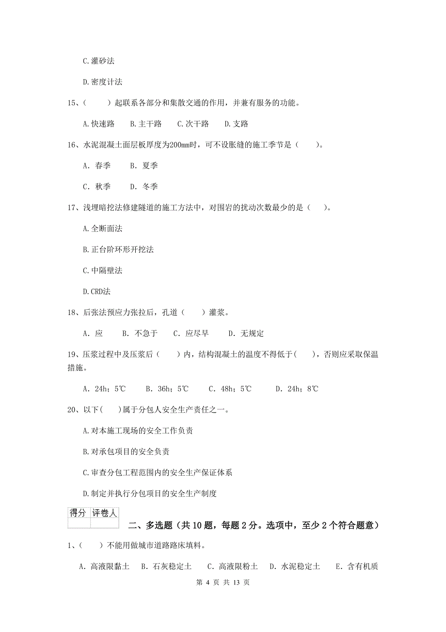 江苏省二级建造师《市政公用工程管理与实务》模拟试卷d卷 （附解析）_第4页