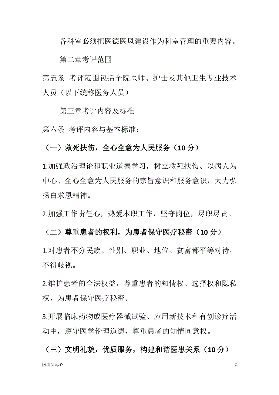 医德医风考评制度及考评实施细则（医德精选）_第2页