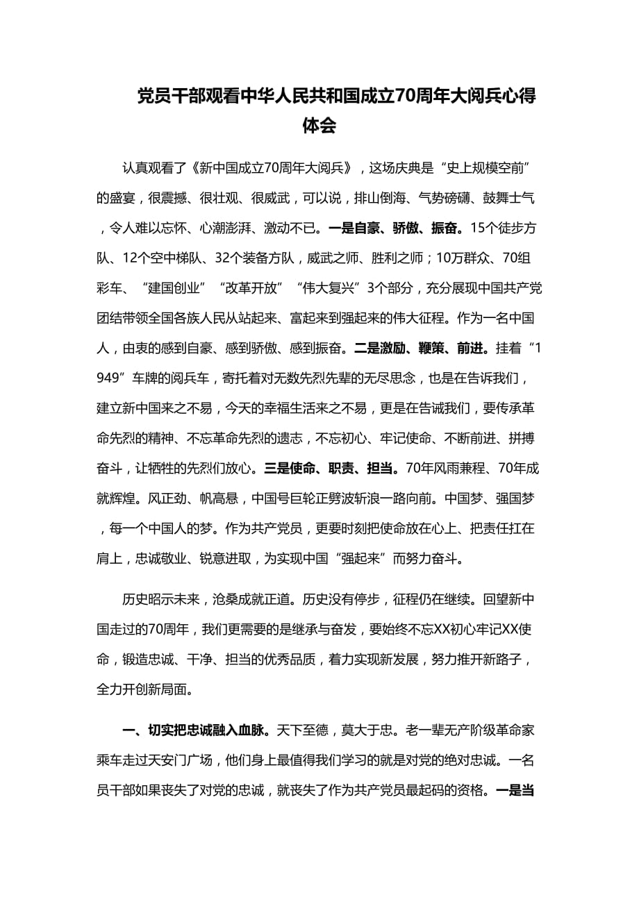 党员干部观看中华人民共和国成立70周年大阅兵心得体会_第1页