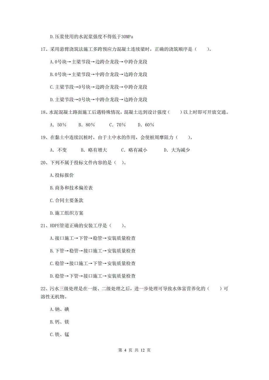 国家2019年注册二级建造师《市政公用工程管理与实务》单项选择题【50题】专项检测（i卷） 附答案_第4页