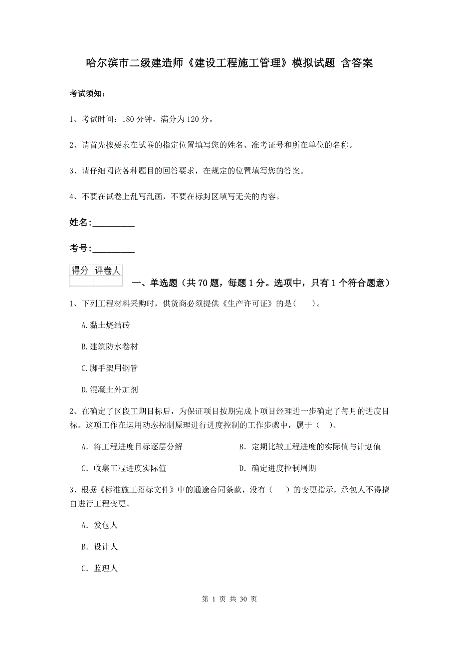 哈尔滨市二级建造师《建设工程施工管理》模拟试题 含答案_第1页