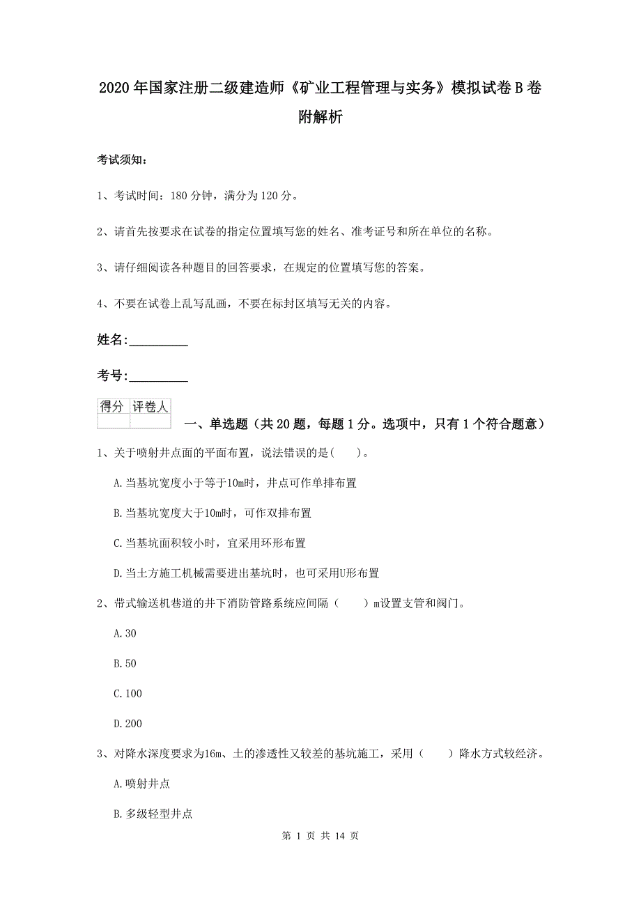 2020年国家注册二级建造师《矿业工程管理与实务》模拟试卷b卷 附解析_第1页