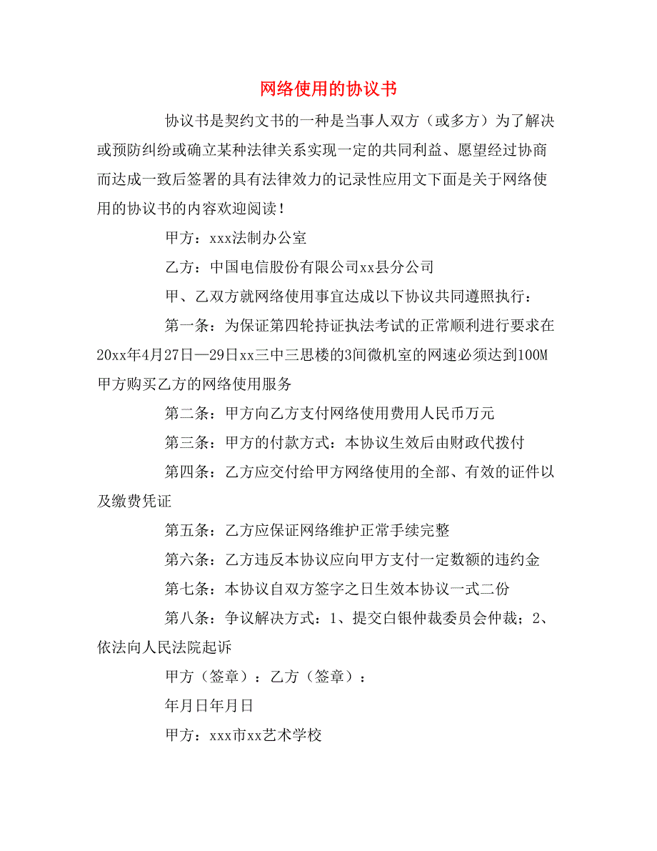 网络使用的协议书_第1页