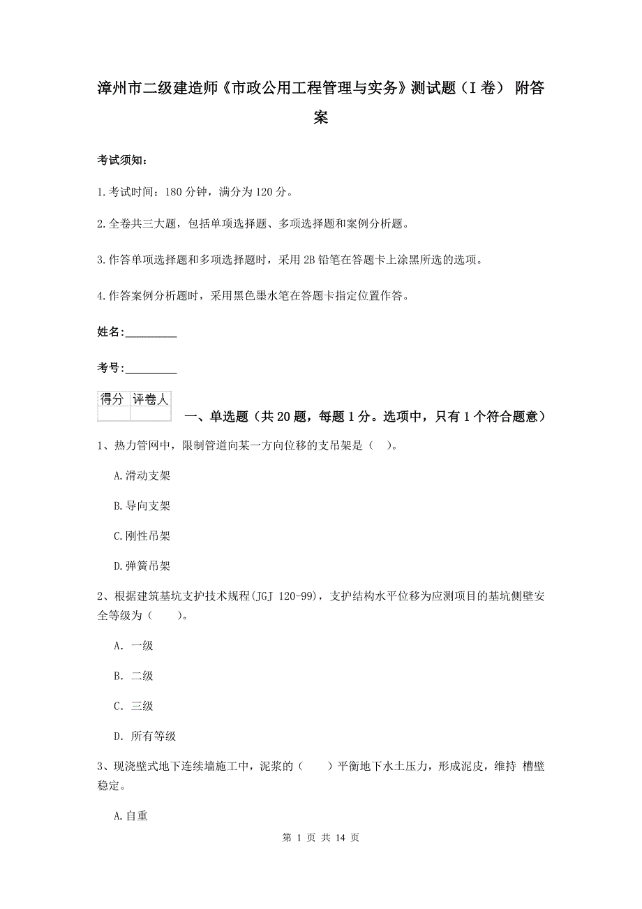 漳州市二级建造师《市政公用工程管理与实务》测试题（i卷） 附答案_第1页