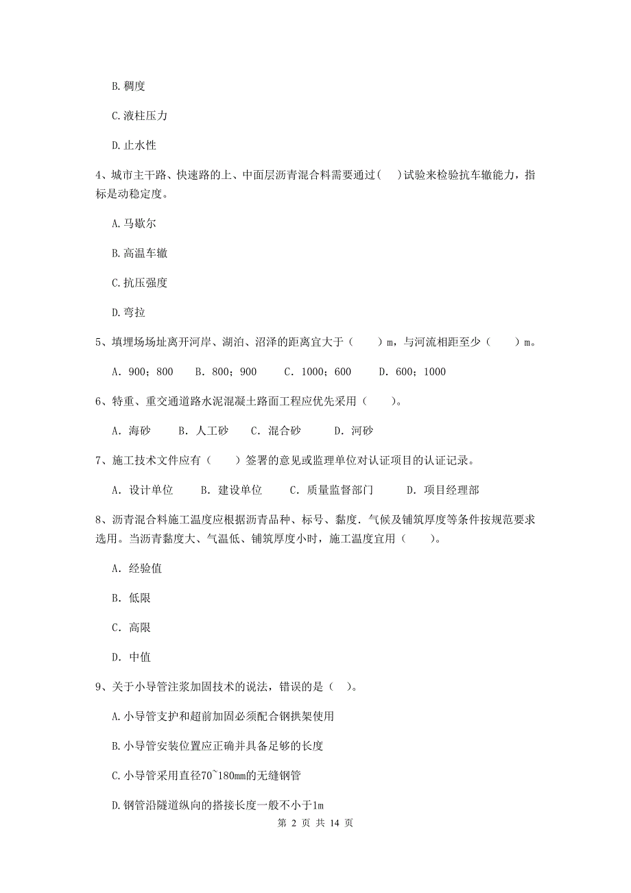 漳州市二级建造师《市政公用工程管理与实务》测试题（i卷） 附答案_第2页