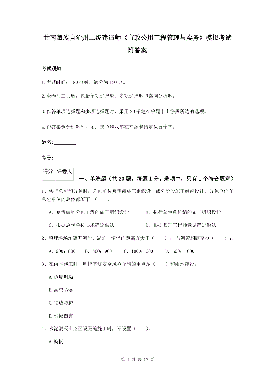 甘南藏族自治州二级建造师《市政公用工程管理与实务》模拟考试 附答案_第1页