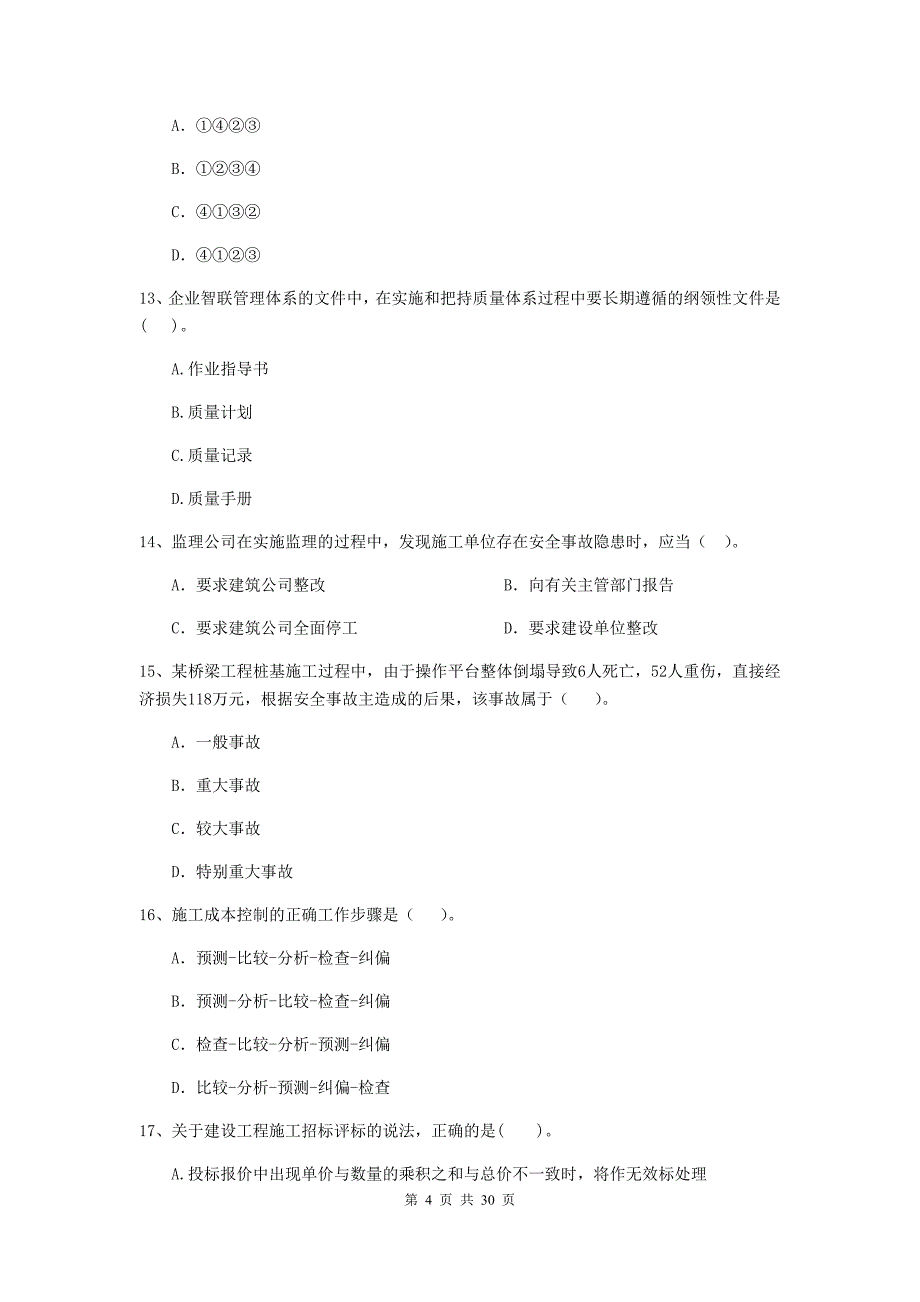 陇南市2019年二级建造师《建设工程施工管理》模拟试题 含答案_第4页