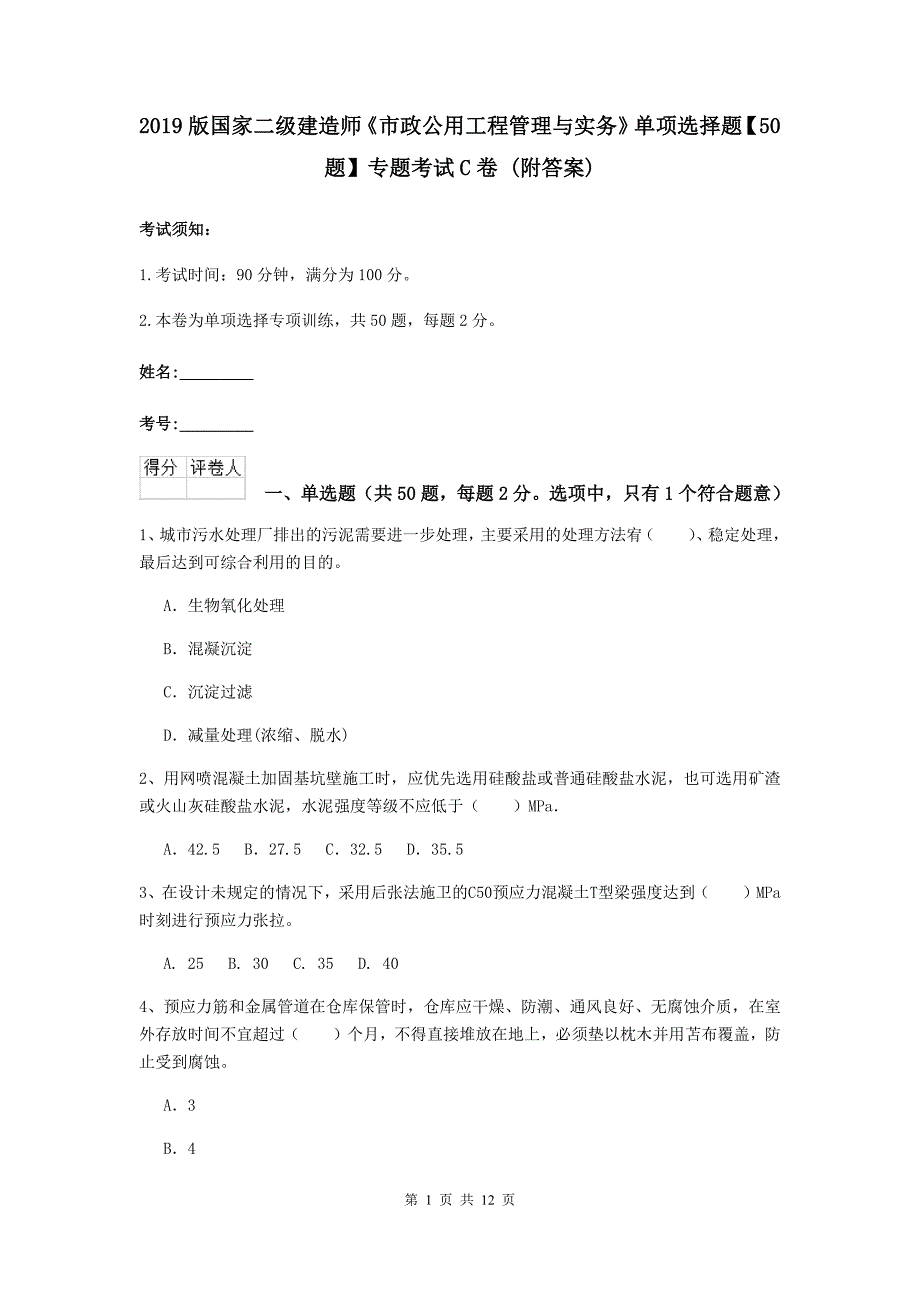 2019版国家二级建造师《市政公用工程管理与实务》单项选择题【50题】专题考试c卷 （附答案）_第1页