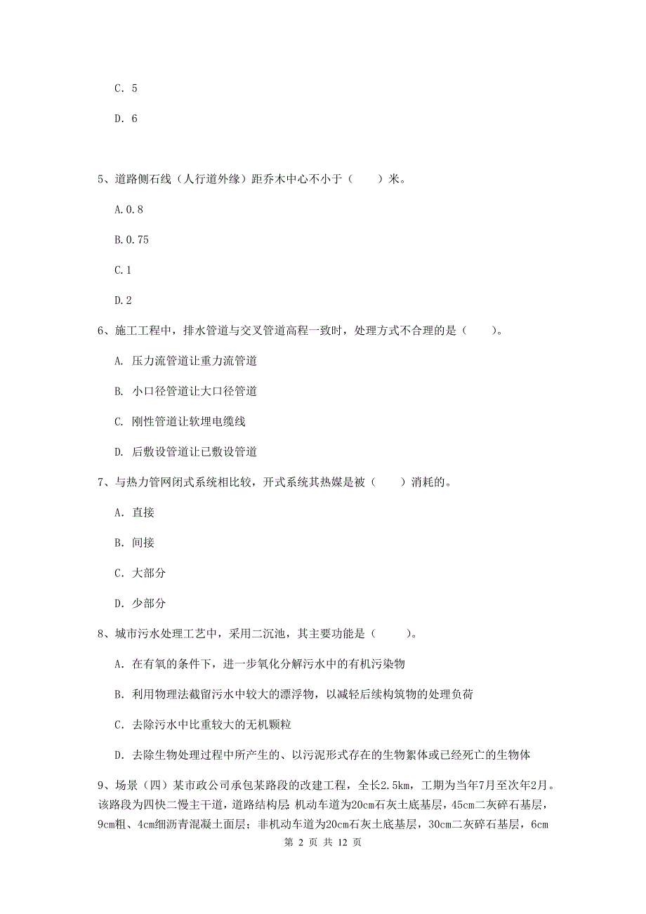 2019版国家二级建造师《市政公用工程管理与实务》单项选择题【50题】专题考试c卷 （附答案）_第2页