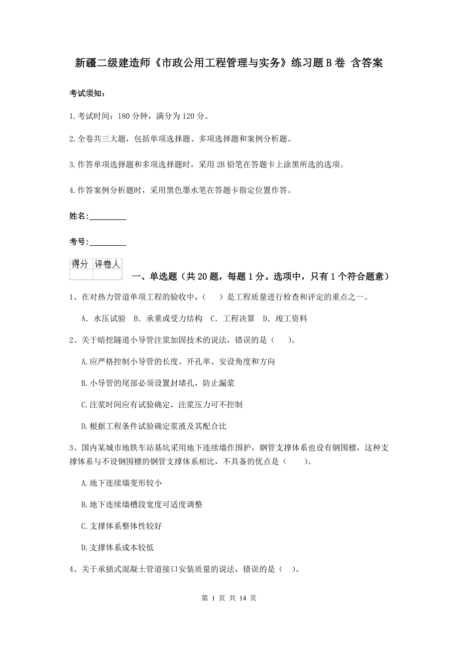 新疆二级建造师《市政公用工程管理与实务》练习题b卷 含答案_第1页