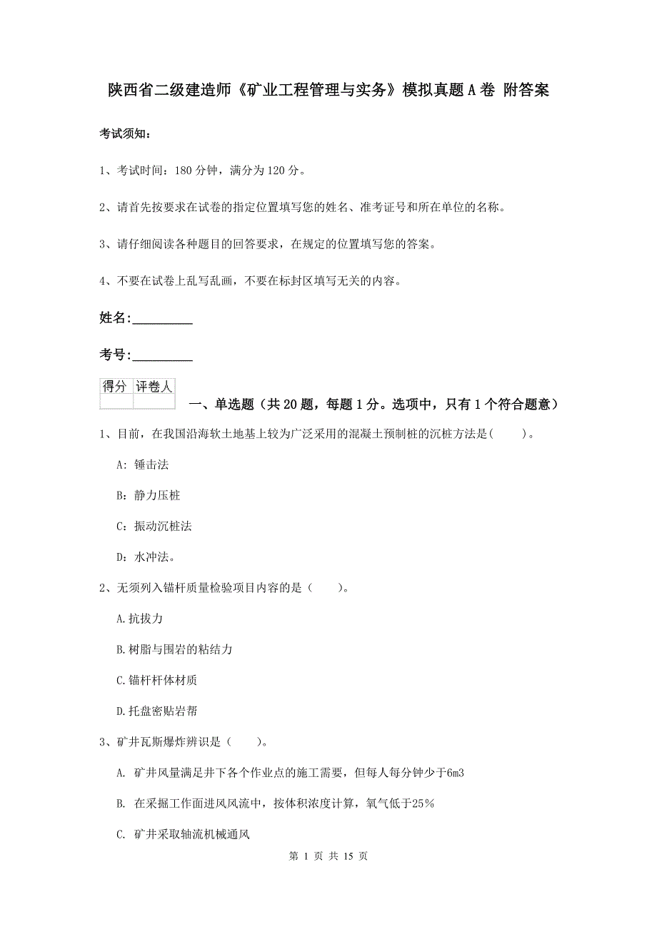 陕西省二级建造师《矿业工程管理与实务》模拟真题a卷 附答案_第1页