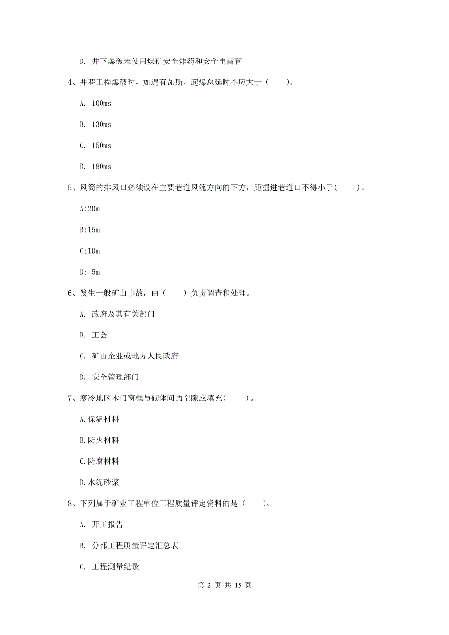 陕西省二级建造师《矿业工程管理与实务》模拟真题a卷 附答案_第2页