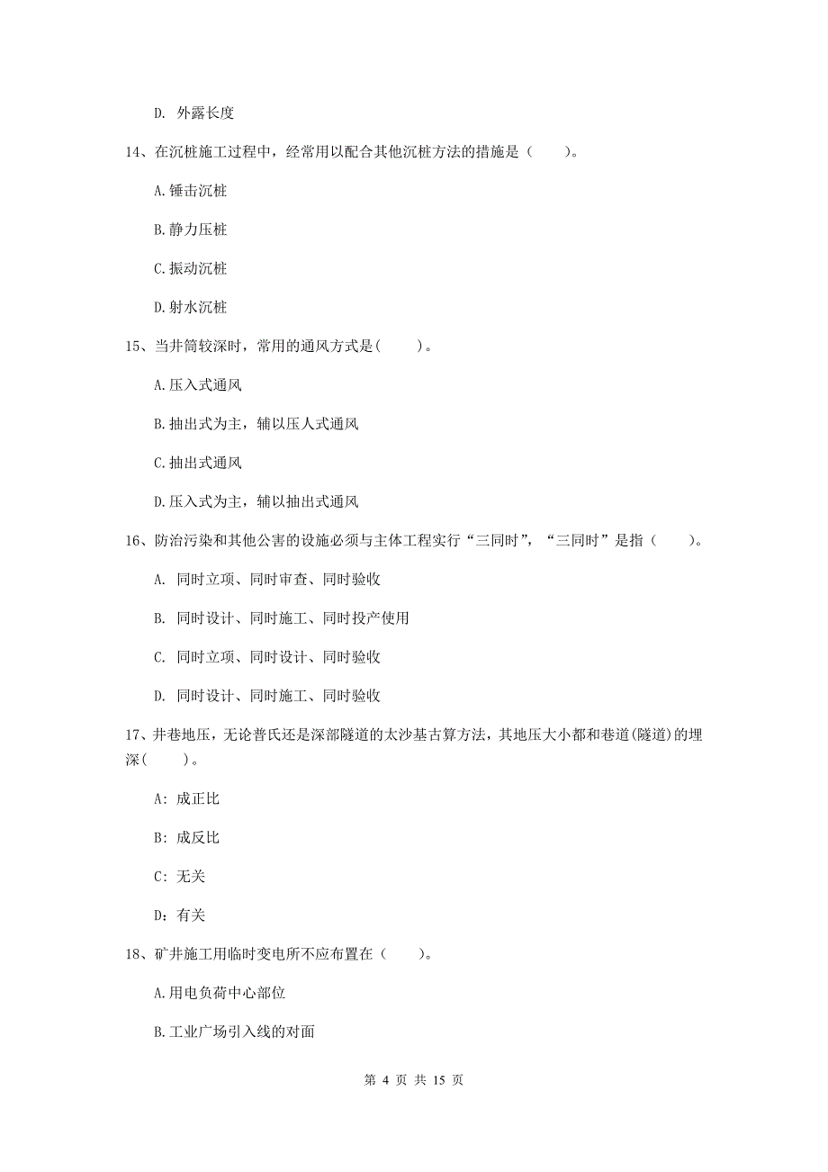 陕西省二级建造师《矿业工程管理与实务》模拟真题a卷 附答案_第4页