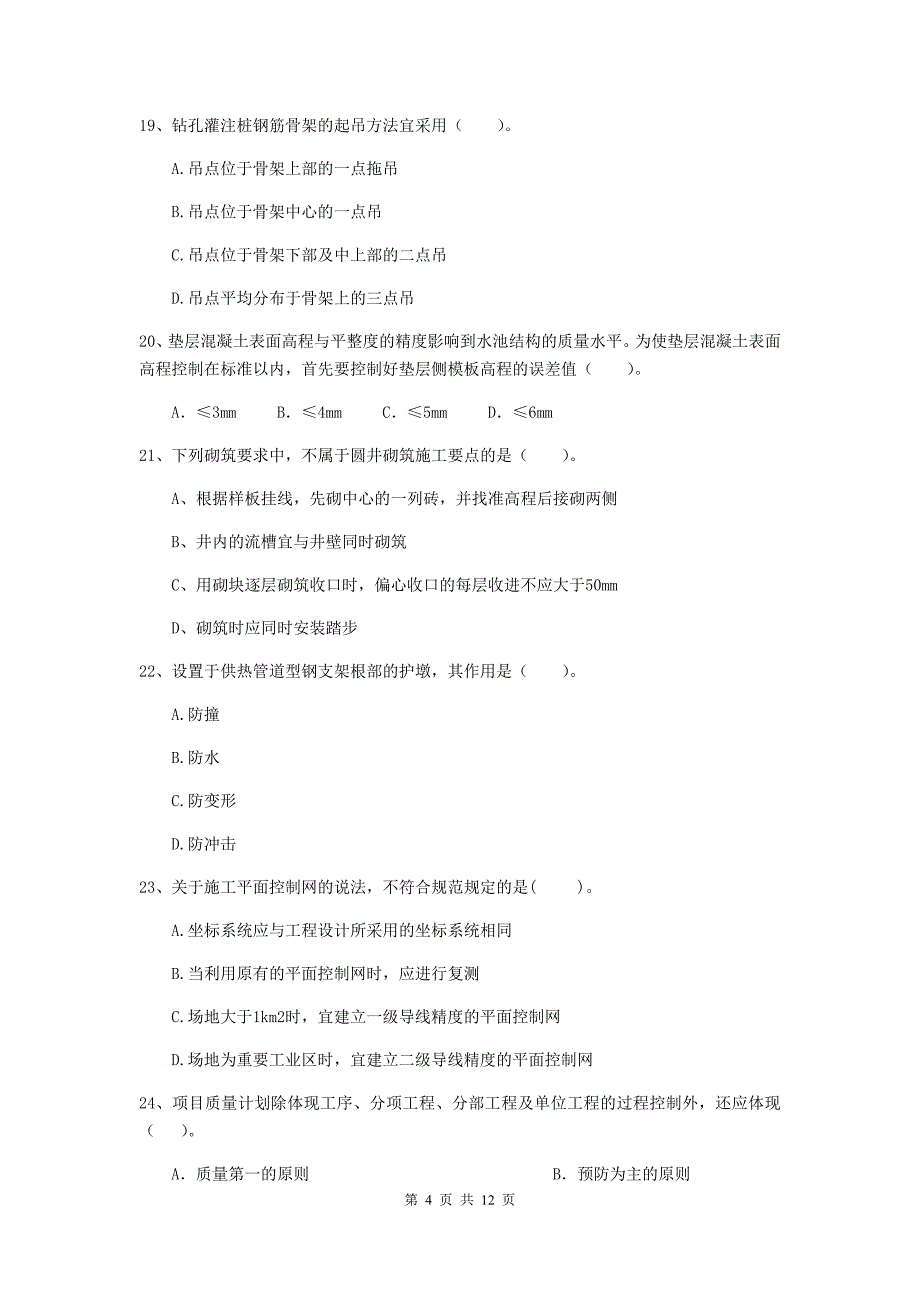 2019版二级建造师《市政公用工程管理与实务》单项选择题【50题】专项测试b卷 含答案_第4页