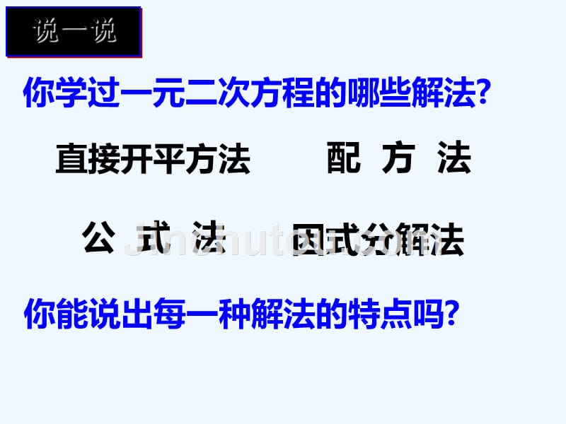 九年级数学上册 22.2 一元二次方程的解法教学 （新版）华东师大版_第2页