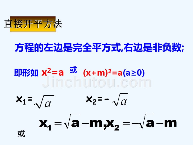 九年级数学上册 22.2 一元二次方程的解法教学 （新版）华东师大版_第4页