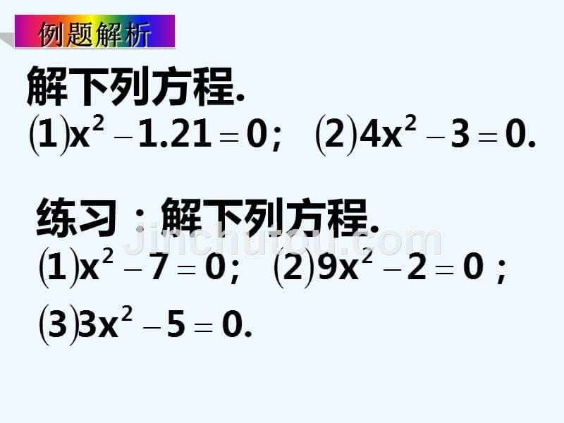 九年级数学上册 22.2 一元二次方程的解法教学 （新版）华东师大版_第5页